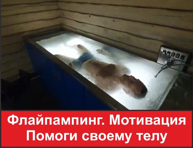 Флайпампинг. Мотивация. Помоги своему телу