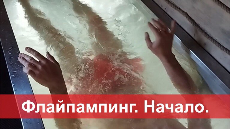Флайпампинг. Начало